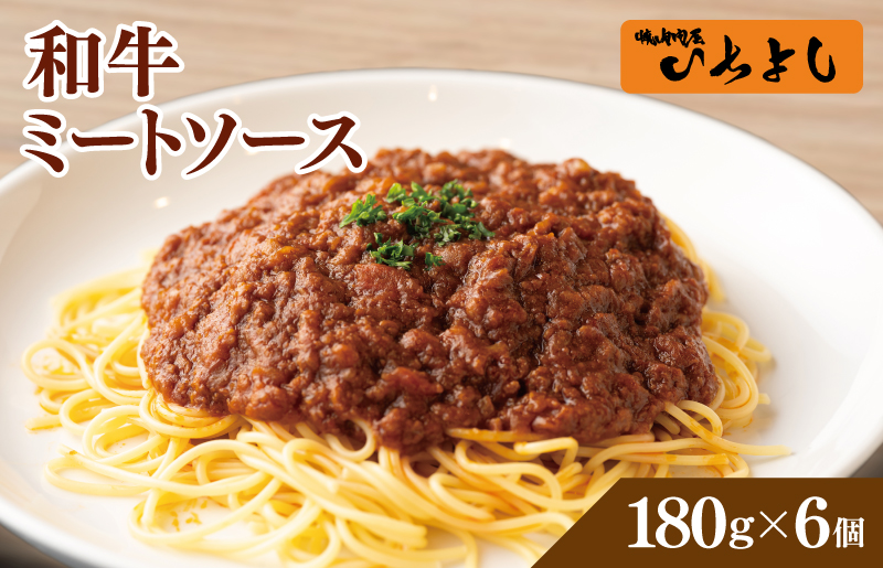 焼肉屋が作る 和牛ミートソース 180g×6パック G1354