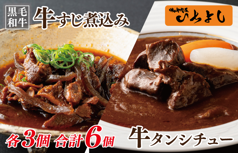 焼肉屋さんの人気セット 牛タンシチュー 240g×3／すじ煮込み 220g×3 G1356