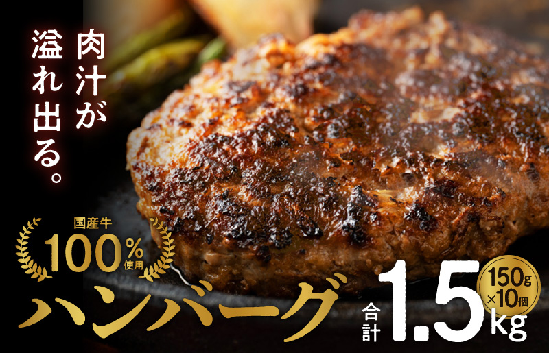 【スピード発送】国産 牛肉 100% ハンバーグ 1.5kg（150g×10個） G1378