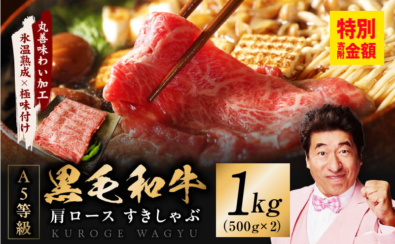 黒毛和牛 A5等級 肩ロース 1kg【氷温熟成×極味付け 500g×2P 小分け すき焼き しゃぶしゃぶ】 mrz0074