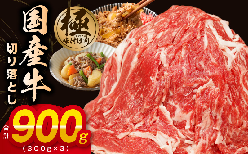【極味付け肉】国産 牛肉 切り落とし 900g（300g×3）丸善味わい加工 099H2235