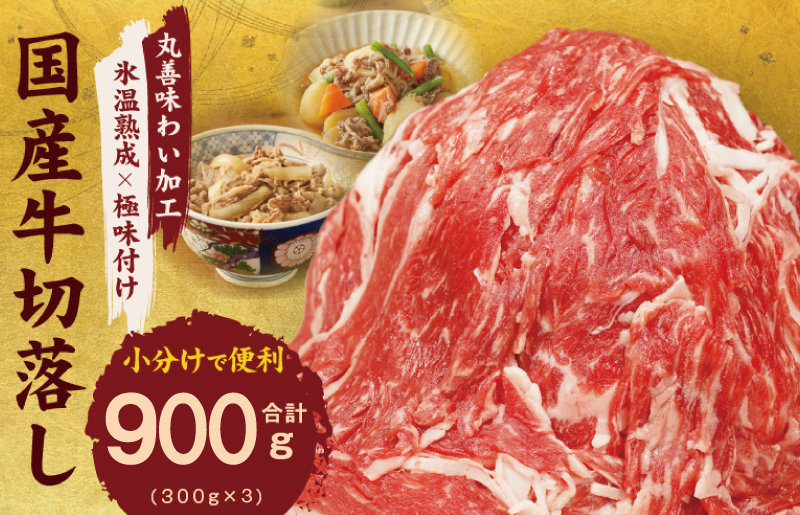 【氷温熟成×極味付け】国産 牛肉 切り落とし 900g（300g×3）丸善味わい加工 mrz0007