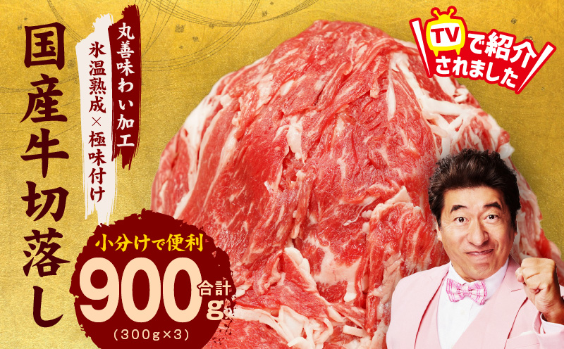 【TVで紹介されました！】国産牛 切り落とし 900g 小分け 300g×3P【国産 牛肉 氷温熟成×極味付け 訳あり サイズ不揃い カレー 牛丼 野菜炒め 肉じゃが 家計応援】 mrz0007