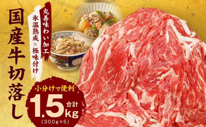 【氷温熟成×極味付け】国産 牛肉 切り落とし 1.5kg（300g×5）丸善味わい加工 mrz0005