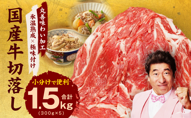 【TVで紹介されました！】国産牛 切り落とし 1.5kg 小分け 300g×5P【国産 牛肉 氷温熟成×極味付け 訳あり サイズ不揃い カレー 牛丼 野菜炒め 肉じゃが 家計応援】 mrz0005