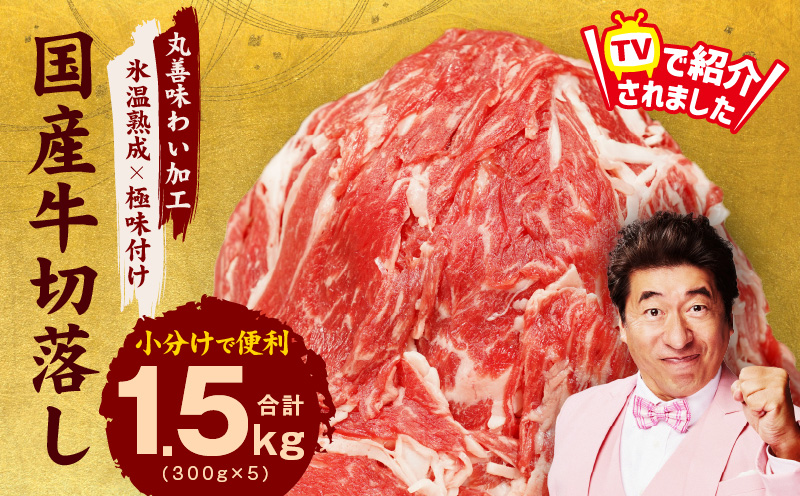 【TVで紹介されました！】国産牛 切り落とし 1.5kg 小分け 300g×5P【国産 牛肉 氷温熟成×極味付け 訳あり サイズ不揃い カレー 牛丼 野菜炒め 肉じゃが 家計応援】 mrz0005