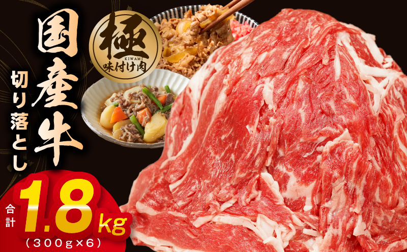 【極味付け肉】国産 牛肉 切り落とし 1.8kg（300g×6）丸善味わい加工 099H2237