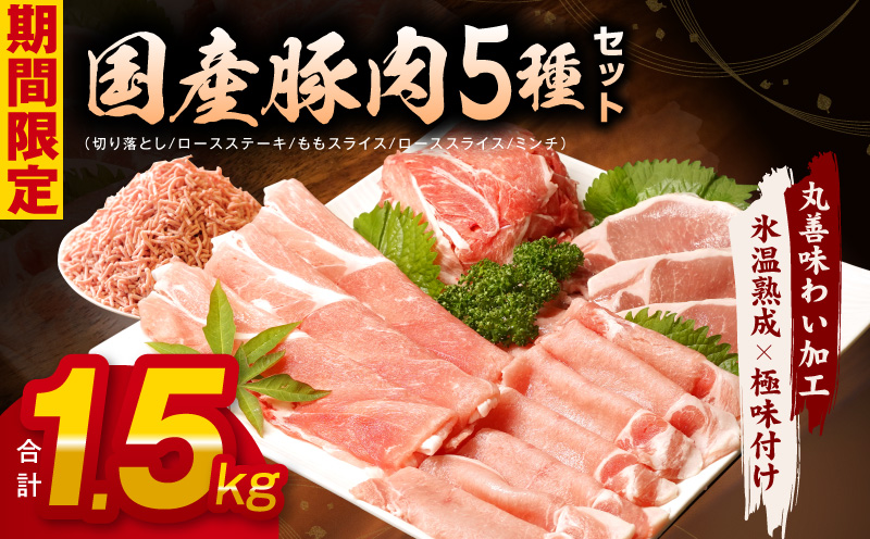 【氷温熟成×極味付け】国産 豚肉 5種 食べ比べ 合計 1.5kg（切り落とし/ロースステーキ/ももスライス/ローススライス/ミンチ）小分け mrz0034