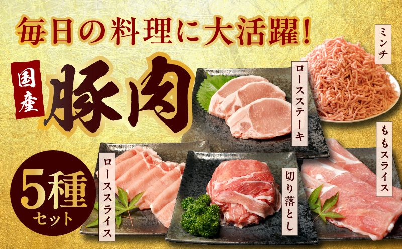 【氷温熟成×極味付け】国産 豚肉 5種 食べ比べ 合計 1.5kg（切り落とし/ロースステーキ/ももスライス/ローススライス/ミンチ）小分け mrz0034