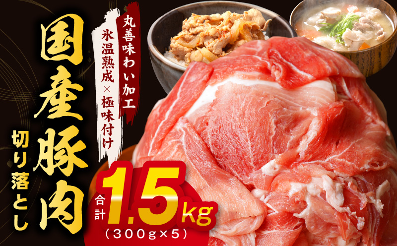 国産 豚肉 切り落とし 1.5kg 小分け 300g×5P【氷温熟成×極味付け 豚 小分け 普段使い 野菜炒め】 mrz0011