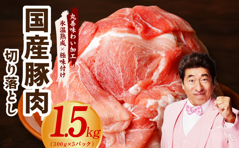 国産 豚肉 切り落とし 1.5kg 小分け 300g×5P【氷温熟成×極味付け 豚 小分け 普段使い 野菜炒め】 mrz0011