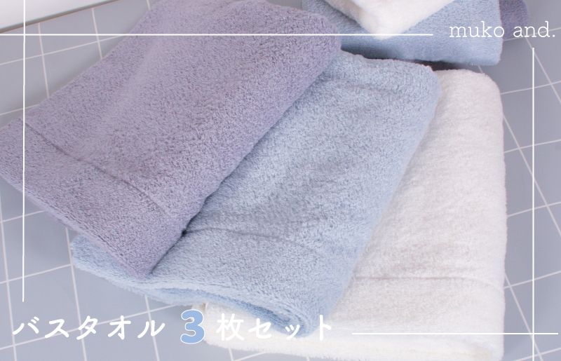 【スピード発送】 MUKO FIRST バスタオル3枚セット（ブルー） 015B243