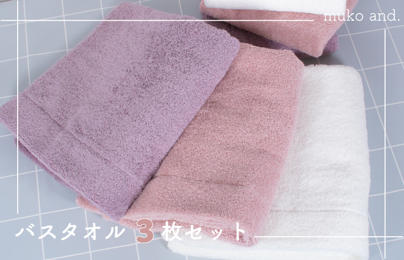 【スピード発送】 MUKO FIRST バスタオル3枚セット（ピンク） 015B244