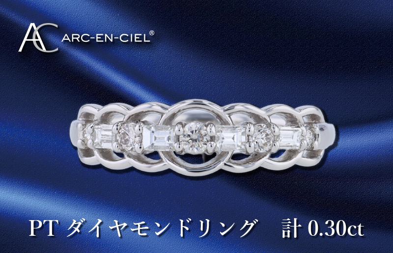 ARC-EN-CIEL プラチナ ダイヤリング ダイヤ計0.30ct【鑑別書付き ジュエリー プレゼント ギフト ファッション アクセサリー 贈り物 贈答 お祝い 記念日】 J041