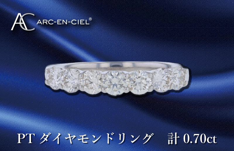 ARC-EN-CIEL プラチナ ダイヤリング ダイヤ計0.70ct【鑑別書付き ジュエリー プレゼント ギフト ファッション アクセサリー 贈り物 贈答 お祝い 記念日】 J042