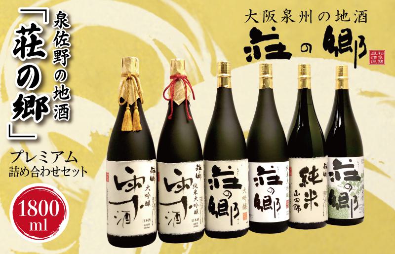 【スピード発送】日本酒 泉佐野の地酒「荘の郷」プレミアム詰め合わせセット 1800ml【日本酒 酒 お酒 おさけ 晩酌 ギフト 贈答 大正10年創業 北庄司酒造】 G837