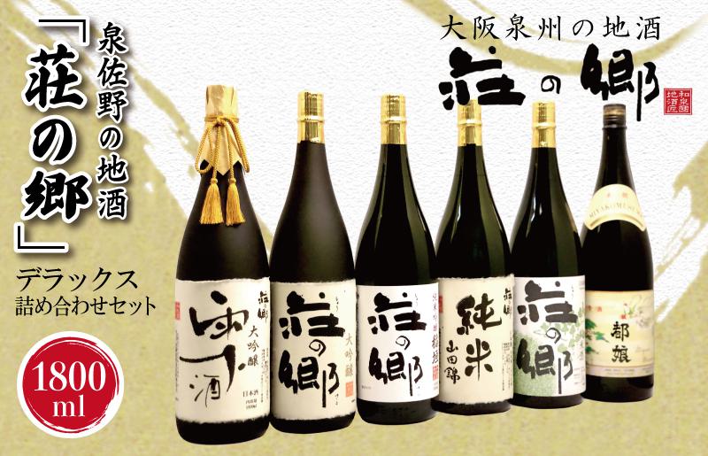 【スピード発送】日本酒 泉佐野の地酒「荘の郷」デラックス詰め合わせセット 1800ml【日本酒 酒 お酒 おさけ 晩酌 ギフト 贈答 大正10年創業 北庄司酒造】 G838