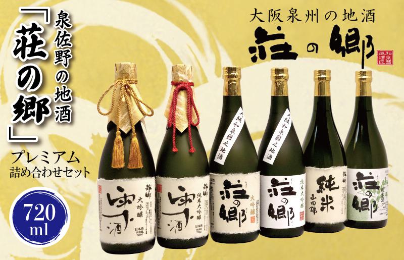 【スピード発送】泉佐野の地酒「荘の郷」プレミアム詰め合わせセット 720ml G839