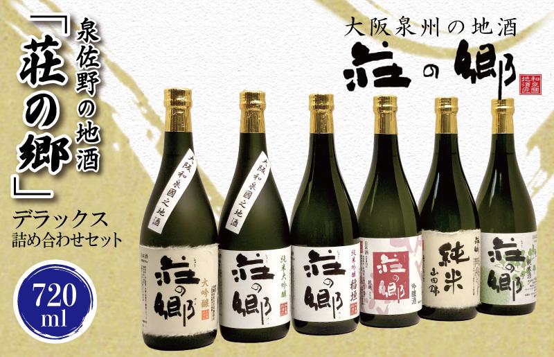 【スピード発送】日本酒 泉佐野の地酒「荘の郷」デラックス詰め合わせセット 720ml【日本酒 酒 お酒 おさけ 晩酌 ギフト 贈答 大正10年創業 北庄司酒造】 G840