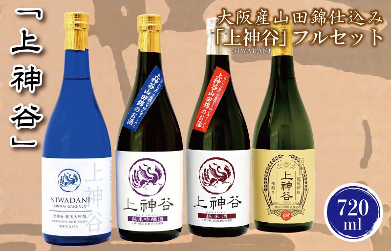 【スピード発送】日本酒 大阪産山田錦仕込み「上神谷」フルセット 720ml【日本酒 酒 お酒 おさけ 晩酌 ギフト 贈答 大正10年創業 北庄司酒造】 G841