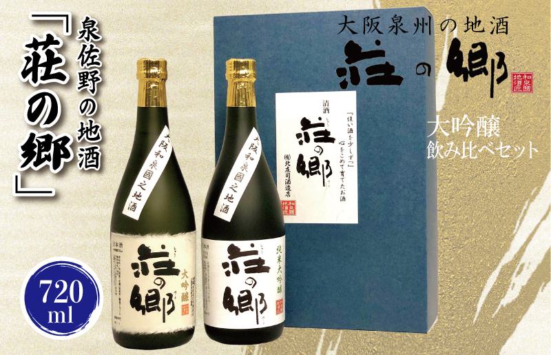 【スピード発送】日本酒 泉佐野の地酒「荘の郷」大吟醸飲み比べセット 720ml【日本酒 酒 お酒 おさけ 晩酌 ギフト 贈答 大正10年創業 北庄司酒造】 G842