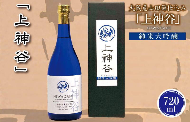 【スピード発送】日本酒 大阪産山田錦仕込み「上神谷」純米大吟醸 720ml【日本酒 酒 お酒 おさけ 晩酌 ギフト 贈答 大正10年創業 北庄司酒造】 G843