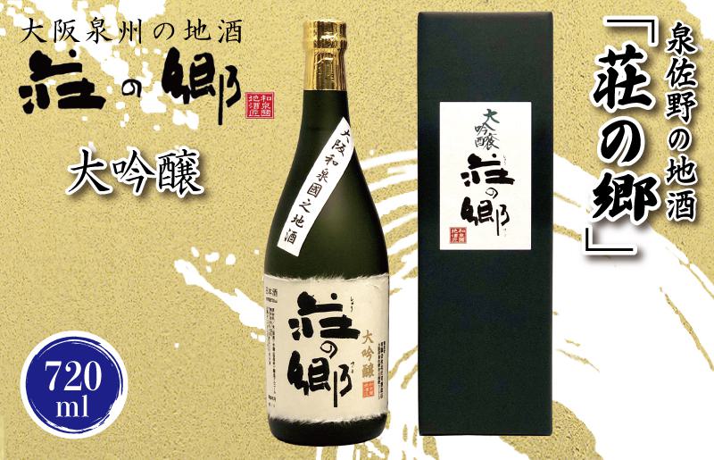 【スピード発送】日本酒 泉佐野の地酒「荘の郷」大吟醸 720ml【日本酒 酒 お酒 おさけ 晩酌 ギフト 贈答 大正10年創業 北庄司酒造】 G844