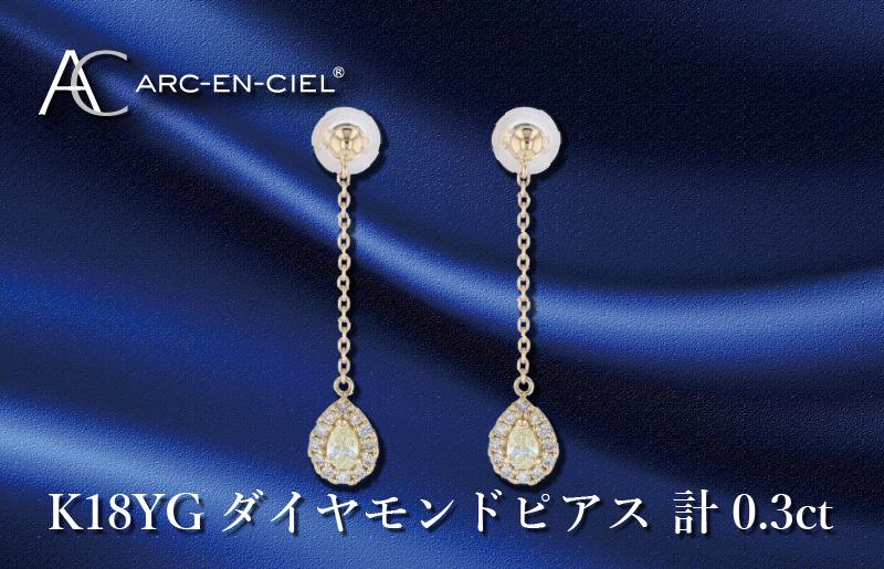 ARC-EN-CIEL K18ダイヤピアス ダイヤ計0.3ct【鑑別書付き ジュエリー プレゼント ギフト ファッション アクセサリー 贈り物 贈答 お祝い 記念日】 J045