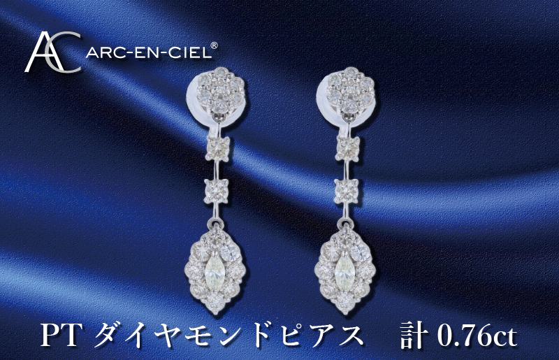 ARC-EN-CIEL プラチナ ダイヤピアス ダイヤ計0.76ct【鑑別書付き ジュエリー プレゼント ギフト ファッション アクセサリー 贈り物 贈答 お祝い 記念日】 J046