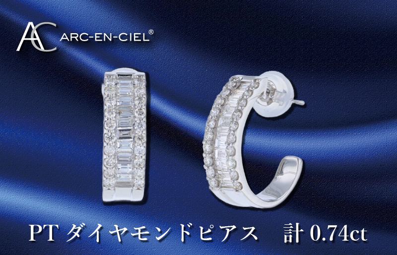 ARC-EN-CIEL プラチナ ダイヤピアス ダイヤ計0.74ct【鑑別書付き ジュエリー プレゼント ギフト ファッション アクセサリー 贈り物 贈答 お祝い 記念日】 J047