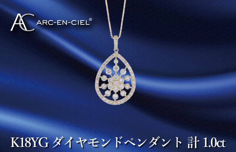 アルカンシェル K18YGダイヤペンダント ダイヤ計1.00ct【鑑別書付き ジュエリー プレゼント ギフト ファッション アクセサリー 贈り物 贈答 お祝い 記念日】 J048-2