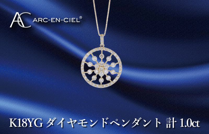 アルカンシェル K18YGダイヤペンダント ダイヤ計1.00ct【鑑別書付き ジュエリー プレゼント ギフト ファッション アクセサリー 贈り物 贈答 お祝い 記念日】 J049-2