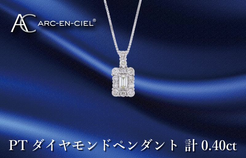 アルカンシェル プラチナダイヤペンダント ダイヤ計0.40ct【鑑別書付き ジュエリー プレゼント ギフト ファッション アクセサリー 贈り物 贈答 お祝い 記念日】 J050