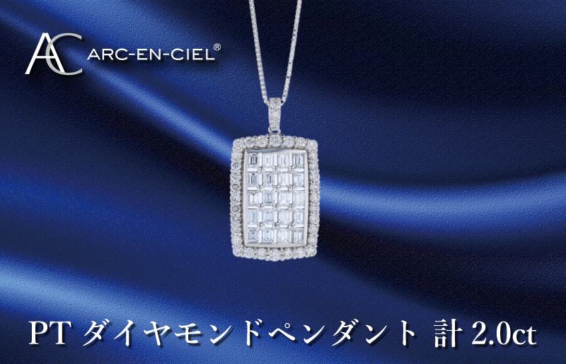 アルカンシェル プラチナダイヤペンダント ダイヤ計2.00ct【鑑別書付き ジュエリー プレゼント ギフト ファッション アクセサリー 贈り物 贈答 お祝い 記念日】 J052-2