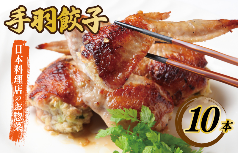 さのうまみ鶏 手羽先餃子10本 日本料理屋のお惣菜  005A556