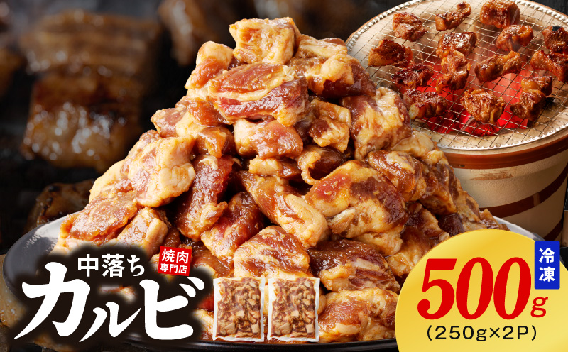 焼き肉専門店 自家製タレ漬け 中落ちカルビ 合計500g（250g×2） 099H2301