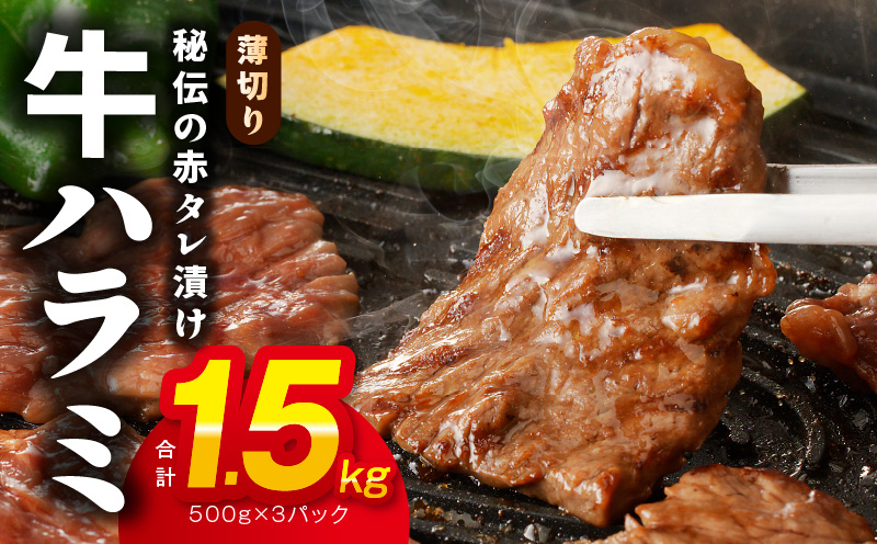 牛ハラミ肉 1.5kg 薄切り スライス【小分け 500g×3 訳あり サイズ不揃い 秘伝の赤タレ漬け 牛肉 焼肉用 焼くだけ 小分け BBQ やきにく 数量限定】 015B300