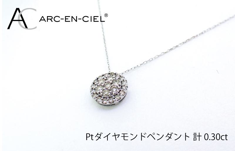 アルカンシェル プラチナダイヤペンダント（計0.3ct）【鑑別書付き ジュエリー プレゼント ギフト ファッション アクセサリー 贈り物 贈答 お祝い 記念日】