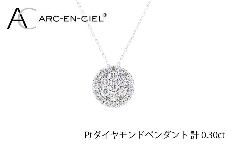 アルカンシェル プラチナダイヤペンダント（計0.3ct）【鑑別書付き ジュエリー プレゼント ギフト ファッション アクセサリー 贈り物 贈答 お祝い 記念日】