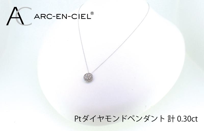 アルカンシェル プラチナダイヤペンダント（計0.3ct）【鑑別書付き ジュエリー プレゼント ギフト ファッション アクセサリー 贈り物 贈答 お祝い 記念日】