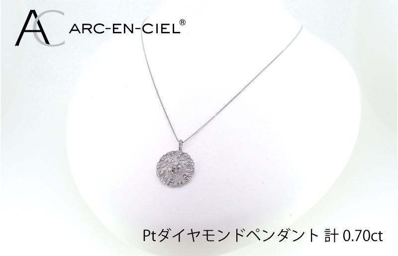 アルカンシェル プラチナダイヤペンダント（計0.7ct） J029-2