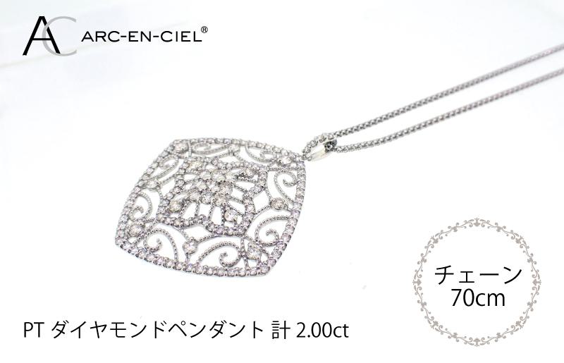 アルカンシェル プラチナダイヤペンダント（計2.0ct） J030-2