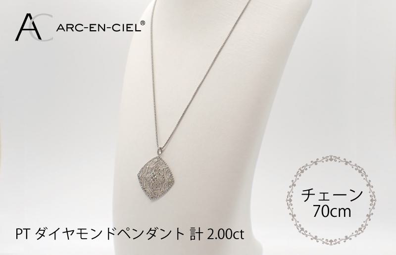 アルカンシェル プラチナダイヤペンダント（計2.0ct） J030-2