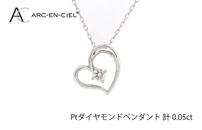 アルカンシェルプラチナ ダイヤハートペンダント(計 0.05ct)【鑑別書付き ジュエリー プレゼント ギフト ファッション アクセサリー 贈り物 贈答 お祝い 記念日】