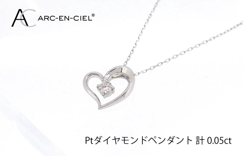 アルカンシェルプラチナ ダイヤハートペンダント(計 0.05ct)【鑑別書付き ジュエリー プレゼント ギフト ファッション アクセサリー 贈り物 贈答 お祝い 記念日】