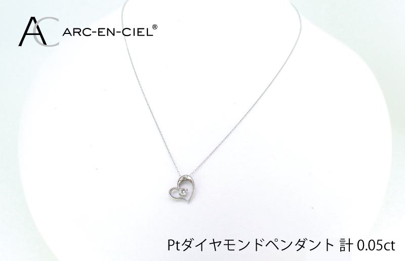 アルカンシェルプラチナ ダイヤハートペンダント(計 0.05ct)【鑑別書付き ジュエリー プレゼント ギフト ファッション アクセサリー 贈り物 贈答 お祝い 記念日】
