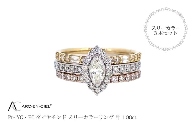 アルカンシェル スリーカラーダイヤリング(計 1.0ct) J034-2