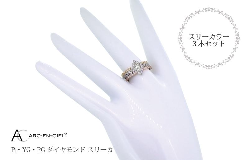 アルカンシェル スリーカラーダイヤリング(計 1.0ct) J034-2