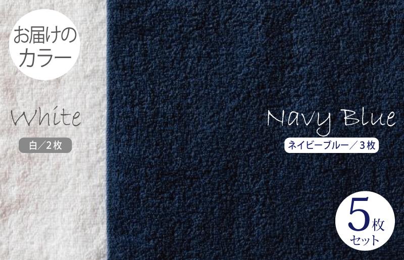 ふんわりやさしいモノトーンタオル（ネイビーブルー3枚 ホワイト2枚）【泉州タオル 国産 吸水 普段使い シンプル 日用品】