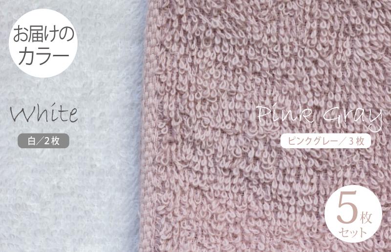 フェイスタオル5枚（ピンクグレー＆ホワイト） ふんわりやさしいモノトーンタオル 泉州タオル【泉州タオル 国産 吸水 普段使い シンプル 日用品】